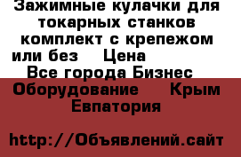 Зажимные кулачки для токарных станков(комплект с крепежом или без) › Цена ­ 120 000 - Все города Бизнес » Оборудование   . Крым,Евпатория